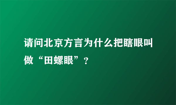 请问北京方言为什么把瞎眼叫做“田螺眼”？