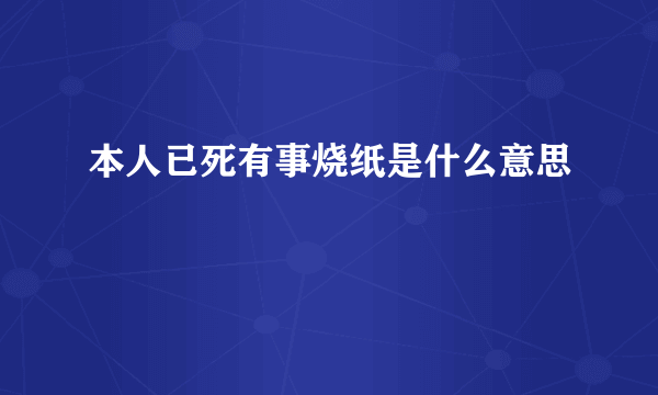 本人已死有事烧纸是什么意思