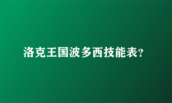 洛克王国波多西技能表？