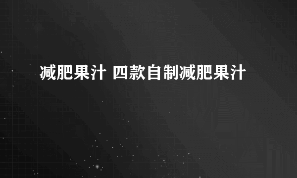 减肥果汁 四款自制减肥果汁