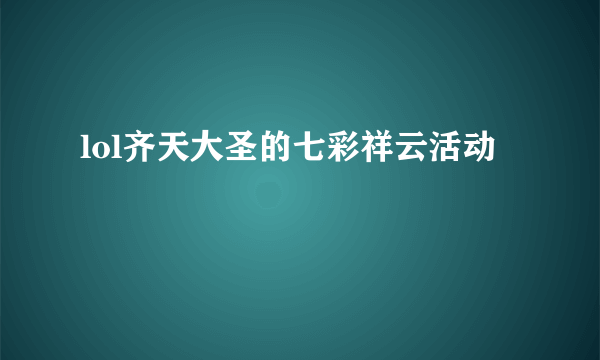 lol齐天大圣的七彩祥云活动