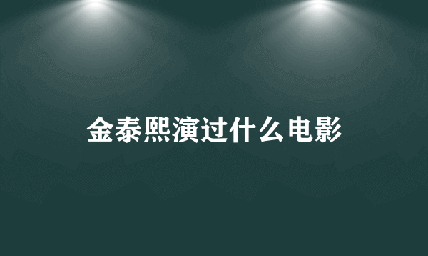 金泰熙演过什么电影