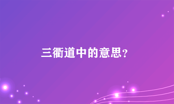 三衢道中的意思？