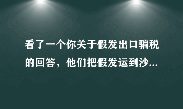 看了一个你关于假发出口骗税的回答，他们把假发运到沙漠烧掉，怎么做到骗税？也就是说他有真实出口发生？