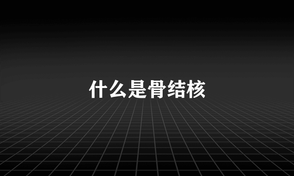 什么是骨结核