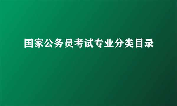 国家公务员考试专业分类目录