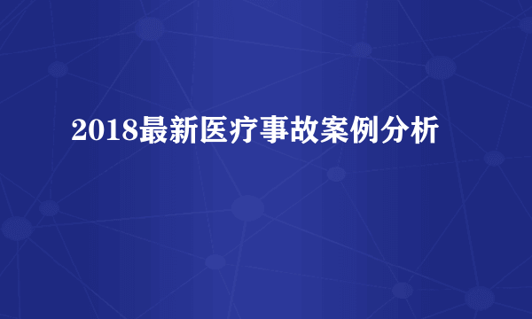 2018最新医疗事故案例分析