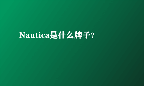 Nautica是什么牌子？