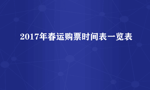 2017年春运购票时间表一览表