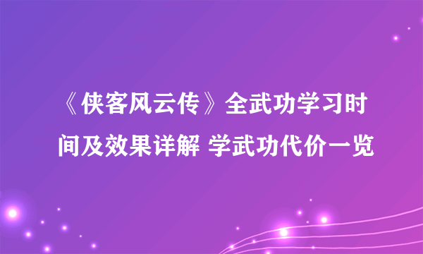 《侠客风云传》全武功学习时间及效果详解 学武功代价一览