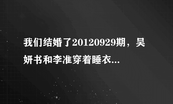 我们结婚了20120929期，吴妍书和李准穿着睡衣在朱利安家跳性感舞蹈时的歌曲。急！