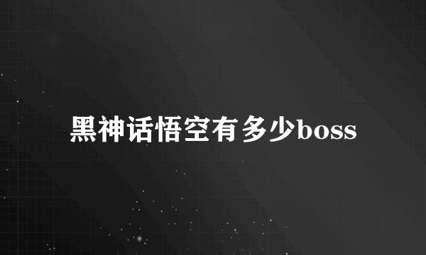 黑神话悟空有多少boss