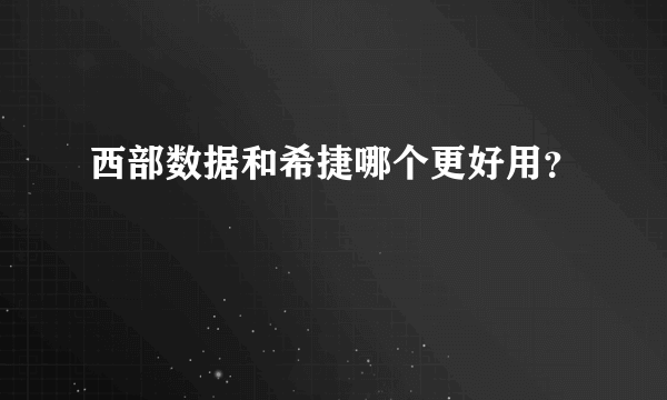 西部数据和希捷哪个更好用？