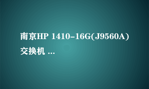 南京HP 1410-16G(J9560A)交换机 920元