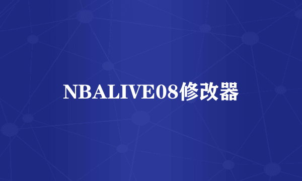 NBALIVE08修改器