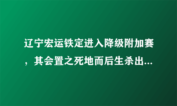 辽宁宏运铁定进入降级附加赛，其会置之死地而后生杀出重围吗？