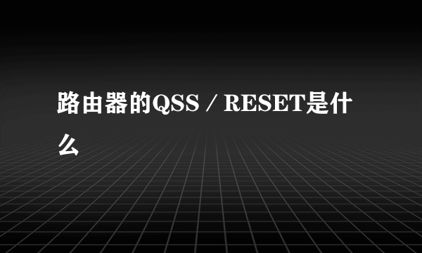 路由器的QSS／RESET是什么