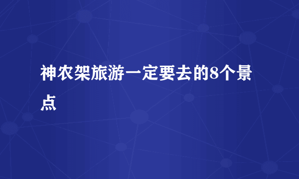 神农架旅游一定要去的8个景点