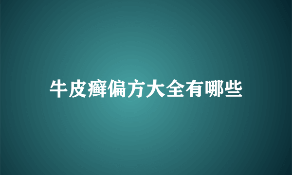 牛皮癣偏方大全有哪些