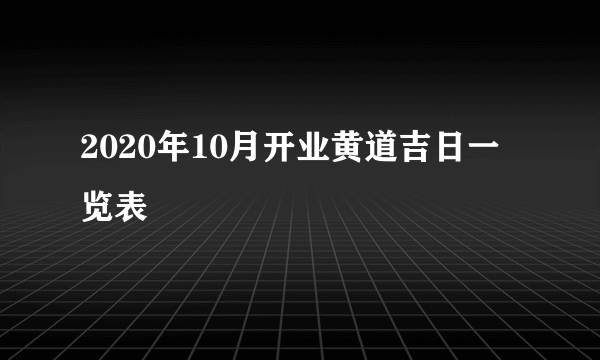 2020年10月开业黄道吉日一览表