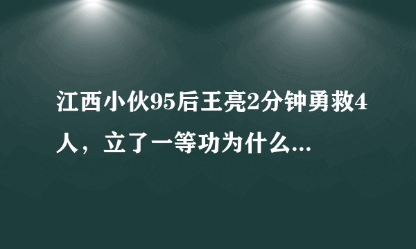 江西小伙95后王亮2分钟勇救4人，立了一等功为什么还被喷？