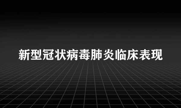 新型冠状病毒肺炎临床表现