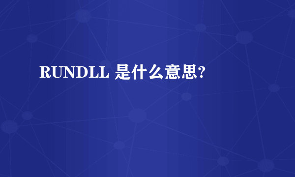 RUNDLL 是什么意思?