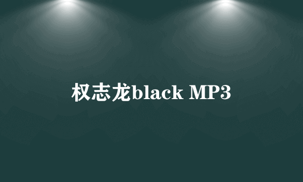 权志龙black MP3