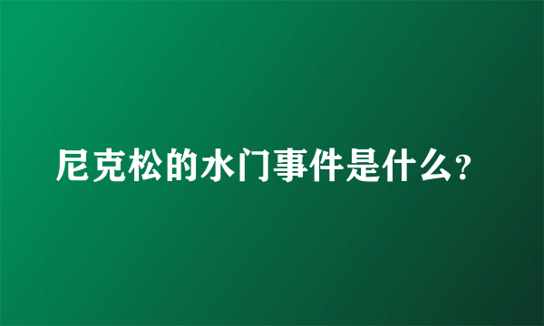 尼克松的水门事件是什么？