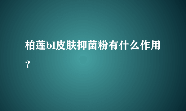 柏莲bl皮肤抑菌粉有什么作用？