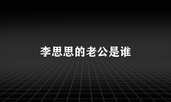 李思思的老公是谁