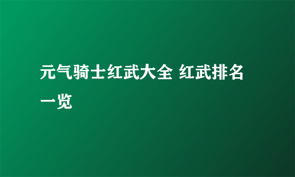 元气骑士红武大全 红武排名一览