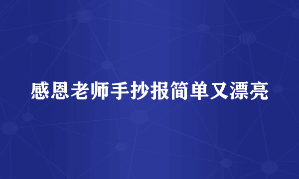 感恩老师手抄报简单又漂亮