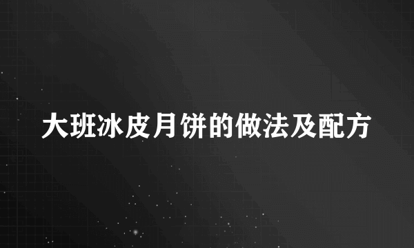 大班冰皮月饼的做法及配方