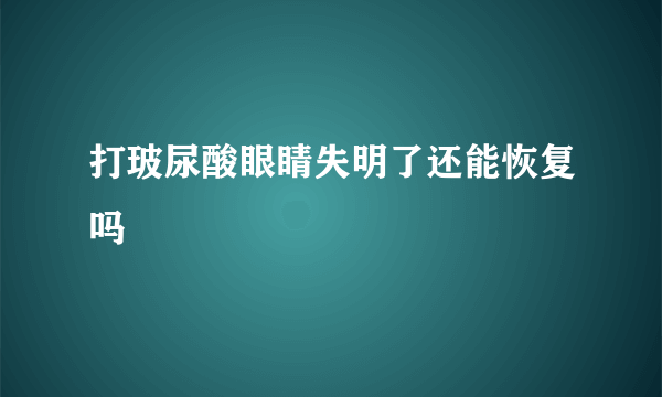 打玻尿酸眼睛失明了还能恢复吗