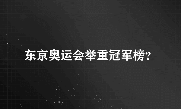 东京奥运会举重冠军榜？