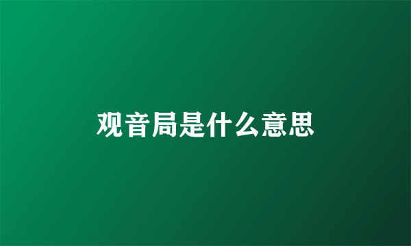 观音局是什么意思