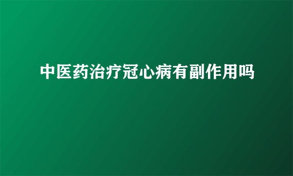 中医药治疗冠心病有副作用吗