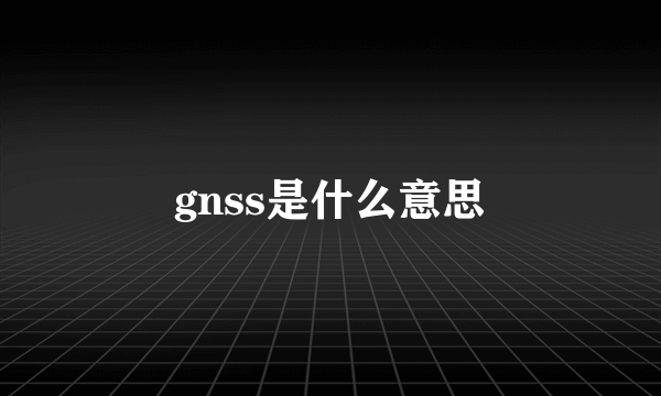 gnss是什么意思