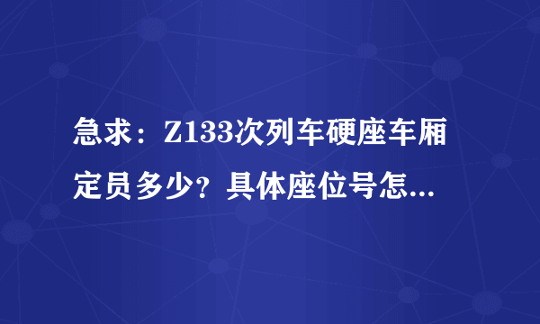 急求：Z133次列车硬座车厢定员多少？具体座位号怎么分布？