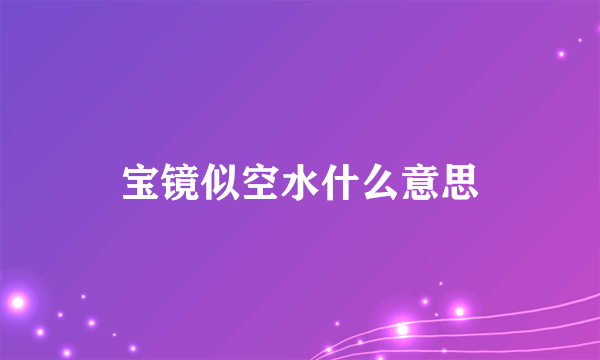 宝镜似空水什么意思