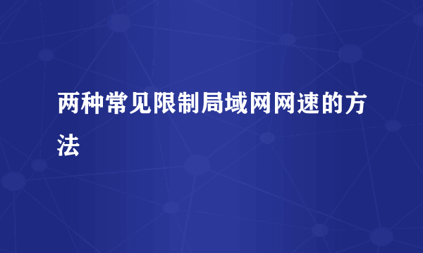 两种常见限制局域网网速的方法