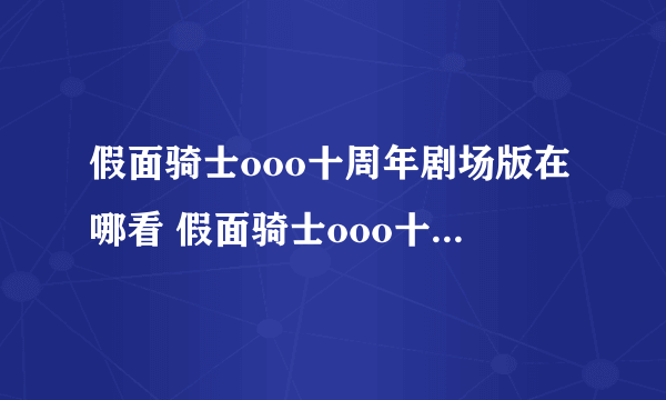 假面骑士ooo十周年剧场版在哪看 假面骑士ooo十周年剧场版在线观看地址