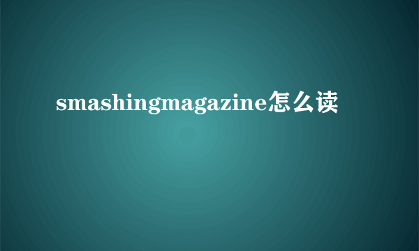 smashingmagazine怎么读