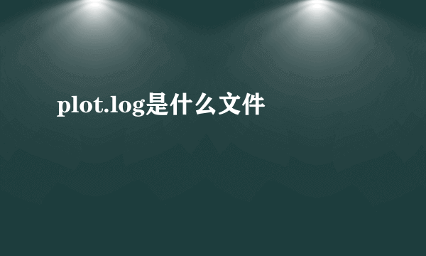 plot.log是什么文件