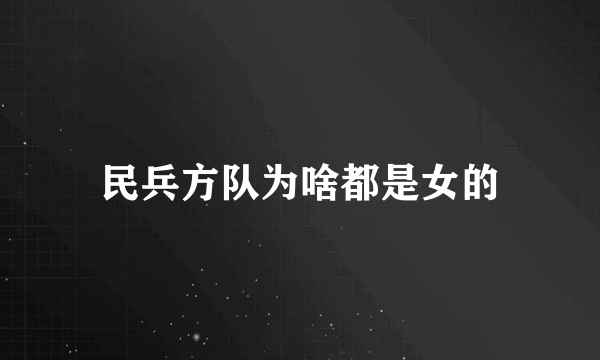 民兵方队为啥都是女的