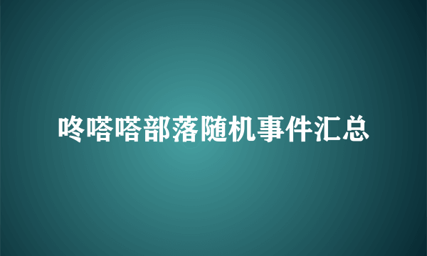 咚嗒嗒部落随机事件汇总