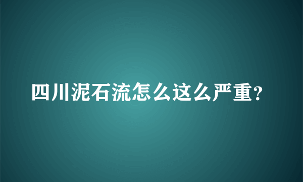 四川泥石流怎么这么严重？