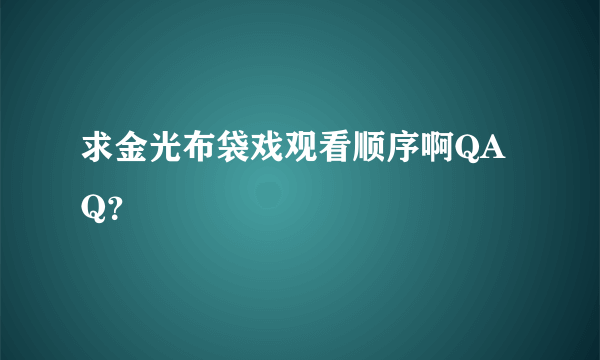 求金光布袋戏观看顺序啊QAQ？