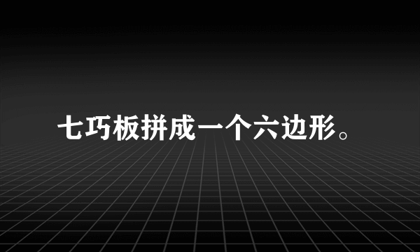 七巧板拼成一个六边形。